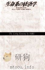生命系の経済学 1987.10 PDF电子版封面 Ekins
