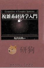 複雑系経済学入門（1997.09 PDF版）