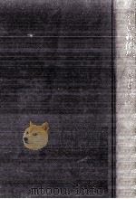 新しい經濟學 1952.09 PDF电子版封面 佐藤豊三郎