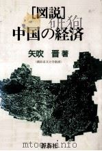 「図説」中国の経済（1992.08 PDF版）
