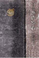 經濟原論（1943.09 PDF版）