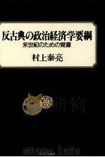 反古典の政治経済学要綱（1994.08 PDF版）