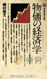 物価の経済学（1977.03 PDF版）
