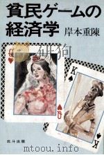 貧民ゲームの経済学 1980.11 PDF电子版封面 岸本重陳