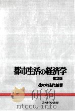 都市生活の経済学（1992.04 PDF版）