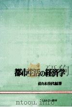 都市生活の経済学（1986.04 PDF版）