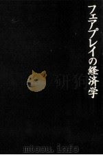 フェアプレイの経済学（1998.05 PDF版）