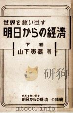 世界を救い出す明日からの経済 2 1949.10 PDF电子版封面 山下寅蔵