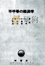 不平等の経済学（1981.10 PDF版）