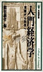 入門経済学 1990.04 PDF电子版封面 鶴田満彦
