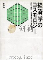 経済学のコスモロジー（1991.04 PDF版）