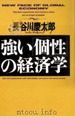 強い「個性」の経済学 1991.02 PDF电子版封面 長谷川慶太郎