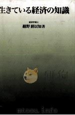 生きている経済の知識 1995.11 PDF电子版封面 細野耕以知