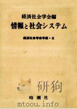 情報と社会システム 1987.09 PDF电子版封面