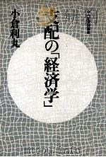 支配の「経済学」（1985.08 PDF版）