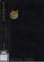 販売価格政策   1967.02  PDF电子版封面    坂部和夫 