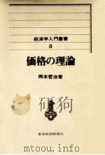 価格の理論 1970.10 PDF电子版封面 岡本哲治