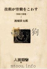 技術が労働をこわす 1987.01 PDF电子版封面 渡植彦太郎
