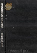 流通諸費用の経済学的研究 1992.09 PDF电子版封面 安部隆一