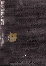 消費構造と物価 1968.03 PDF电子版封面 辻村江太郎