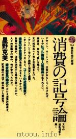 消費の記号論 1985.02 PDF电子版封面 星野克美
