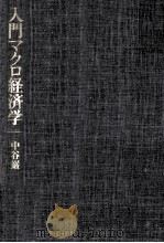 入門マクロ経済学（1981.04 PDF版）