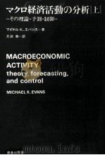 マクロ経済活動の分析 1 1972.03 PDF电子版封面 Evans
