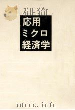 応用ミクロ経済学（1989.10 PDF版）