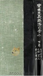 資本主義經濟の歩み 2（1953.04 PDF版）