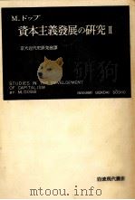 資本主義發展の研究 2（1955.04 PDF版）