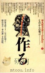 作る   1980.09  PDF电子版封面    伊東光晴 
