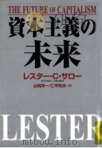 資本主義の未来（1996.10 PDF版）