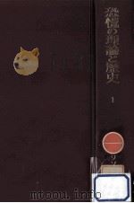 恐慌の理論と歴史 1（1960.04 PDF版）