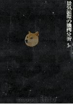 景気循環の機構分析（1985.05 PDF版）