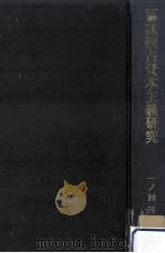 国家独占資本主義研究（1972.11 PDF版）