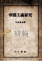 帝國主義研究 1948.04 PDF电子版封面 矢内原忠雄