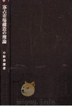 寡占市場構造の理論（1980.09 PDF版）