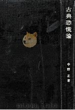 古典恐慌論（1969.04 PDF版）