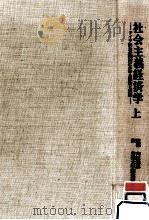 社会主義経済学 1（1972.03 PDF版）