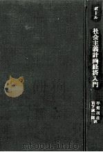 社会主義計画経済入門（1974.10 PDF版）