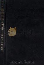地域科学入門 3   1985.11  PDF电子版封面    Isard 