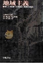 地域主義（1978.03 PDF版）