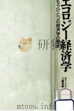 エコロジー経済学 1991.02 PDF电子版封面 Martínez Alier