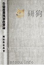 公益産業規制政策論（1990.06 PDF版）