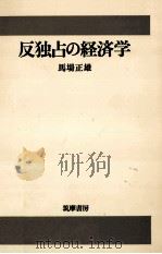 反独占の経済学 1974.11 PDF电子版封面 馬場正雄