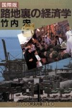 国際版 路地裏の経済学 1986.09 PDF电子版封面 竹内宏