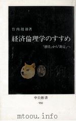 経済倫理学のすすめ（1989.12 PDF版）