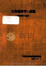 古典経済学と産業（1979.03 PDF版）