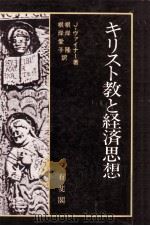 キリスト教と経済思想（1980.10 PDF版）
