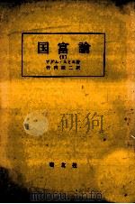 国富論 1   1959.10  PDF电子版封面    Smith 